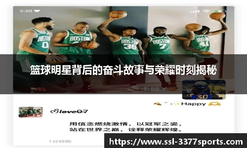 篮球明星背后的奋斗故事与荣耀时刻揭秘